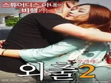 Outing 2 (2017)